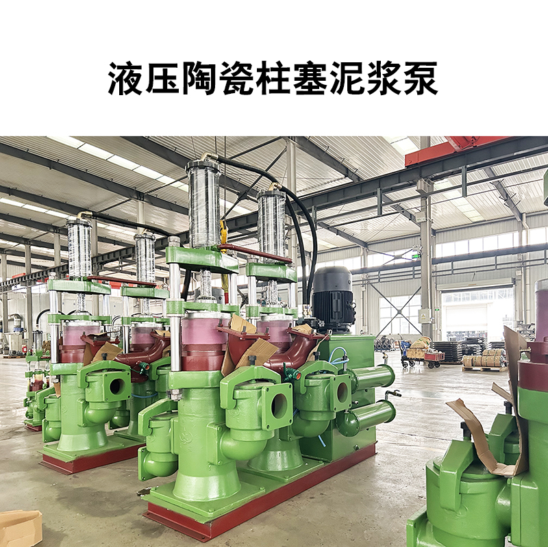 液壓陶瓷柱塞泥漿泵11 液壓陶瓷柱塞泥漿泵11