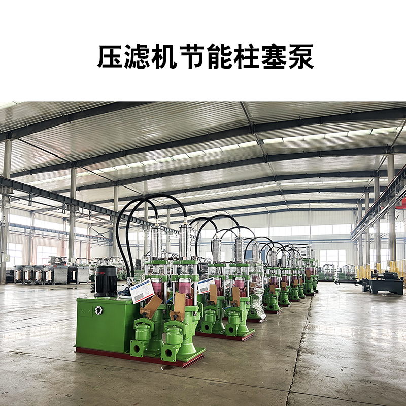 壓濾機節能柱塞泵26