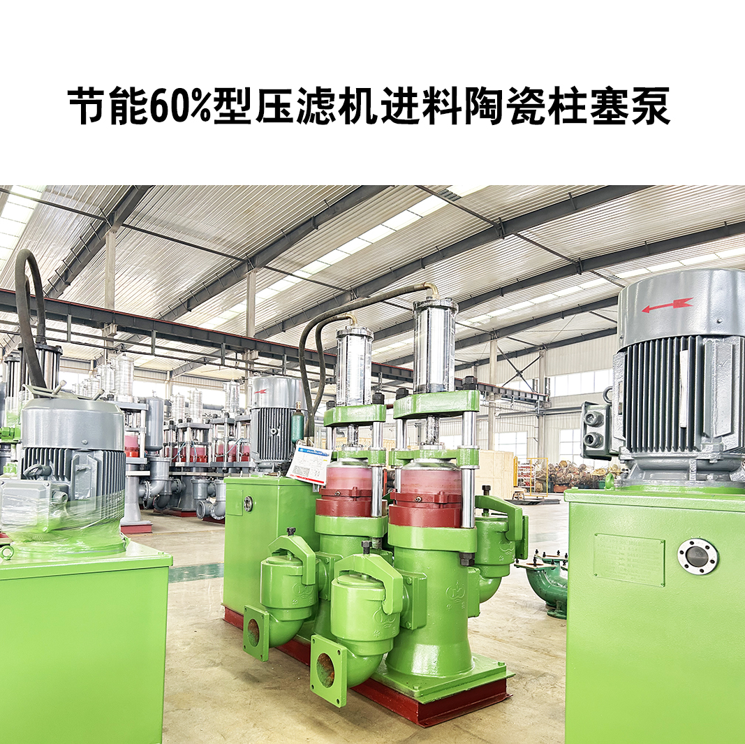 節能60%型壓濾機進料陶瓷柱塞泵-24 節能60%型壓濾機進料陶瓷柱塞泵-24