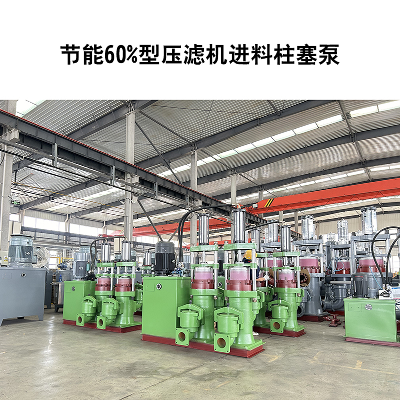 節能60%型壓濾機進料柱塞泵-20 節能60%型壓濾機進料柱塞泵-20