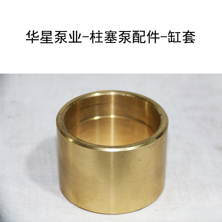 華星泵業(yè)-柱塞泵配件-缸套 華星泵業(yè)-柱塞泵配件-缸套