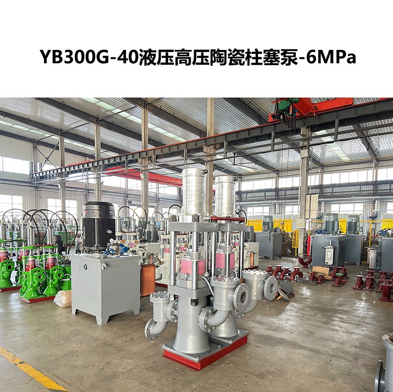 YB300G-40液壓高壓陶瓷柱塞泵-6MPa-04