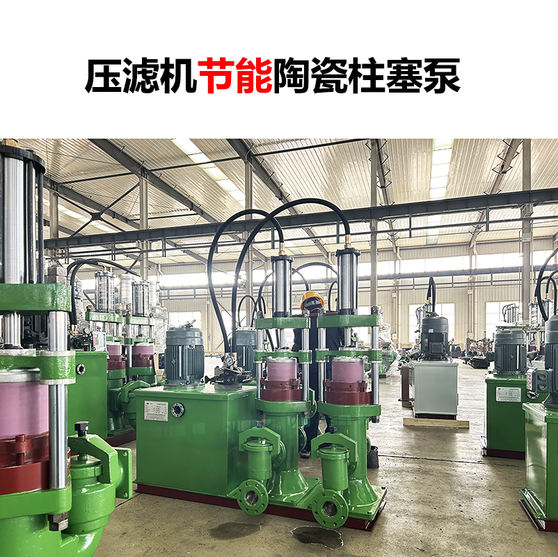 壓濾機節能陶瓷柱塞泵-02 壓濾機節能陶瓷柱塞泵-02
