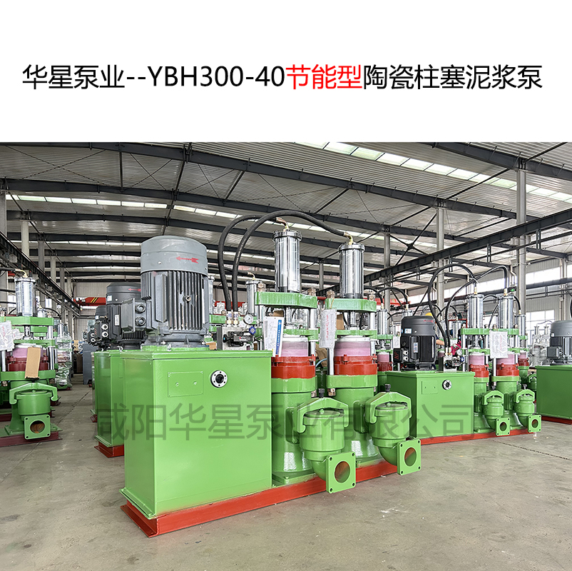 華星泵業--YBH300-40節能型陶瓷柱塞泥漿泵-封面-02 華星泵業--YBH300-40節能型陶瓷柱塞泥漿泵-封面-02