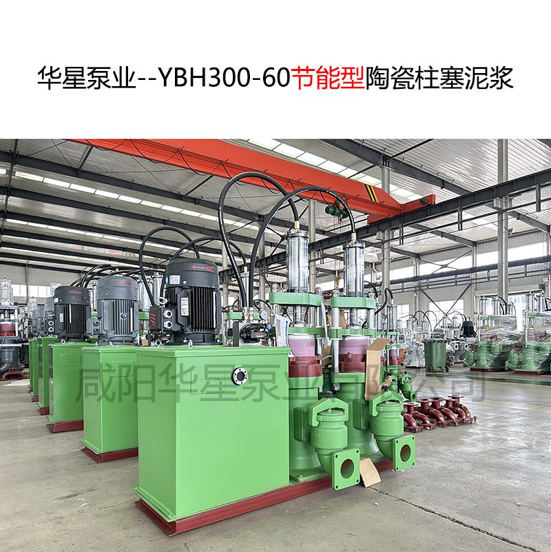 華星泵業--YBH300-60節能型陶瓷柱塞泥漿泵-封面-01 華星泵業--YBH300-60節能型陶瓷柱塞泥漿泵-封面-01