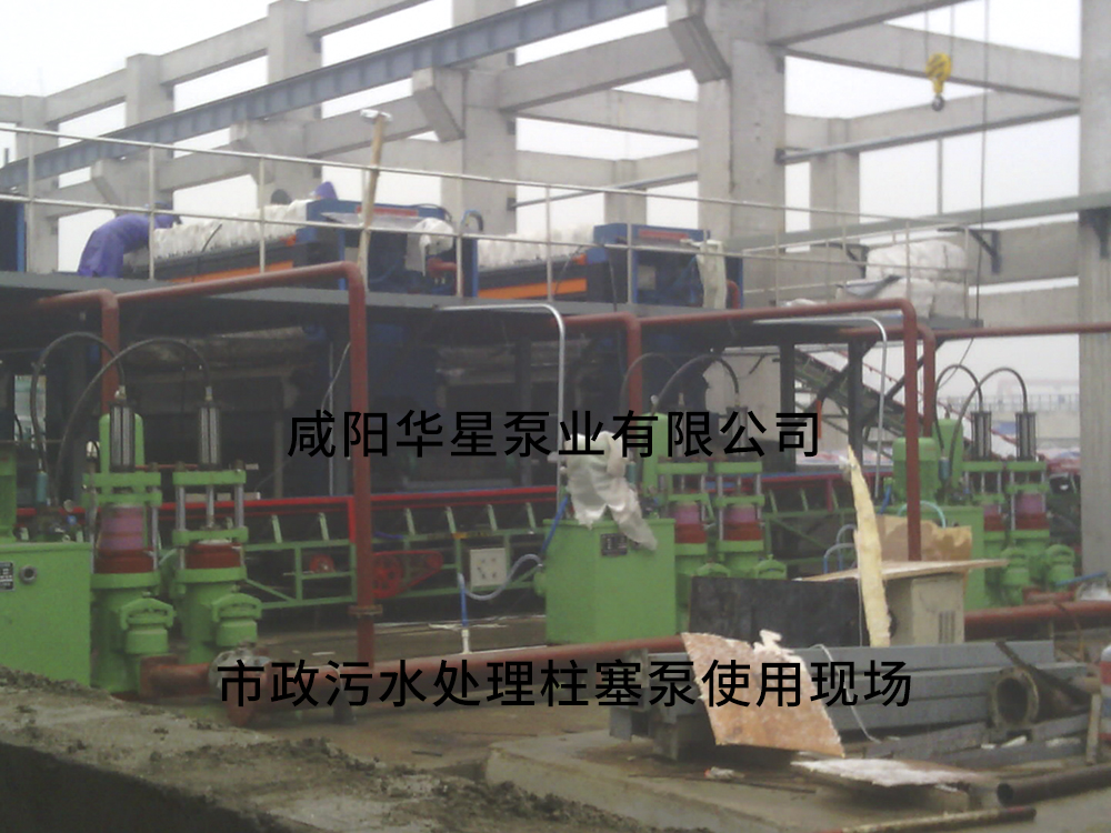 咸陽華星泵業生產的液壓陶瓷柱塞泵在市政污水處理廠使用現場 市政污水處理陶瓷柱塞泵使用3