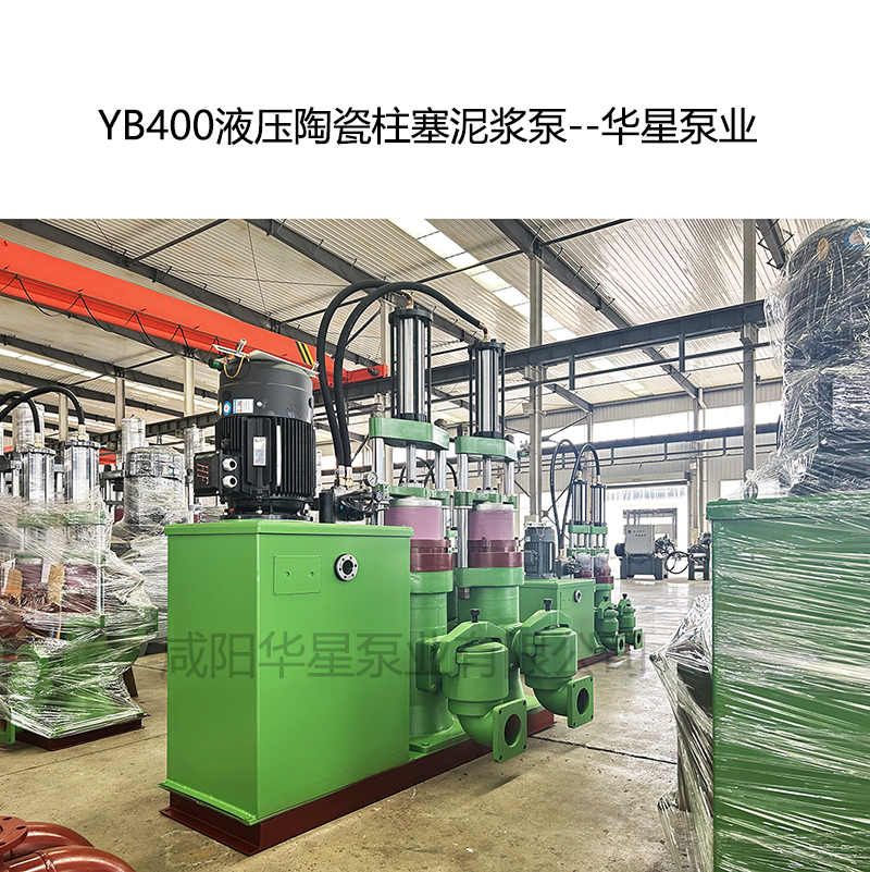 YB400液壓陶瓷柱塞泥漿泵--華星泵業 YB400液壓陶瓷柱塞泥漿泵--華星泵業